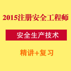 （精讲+复习）2015年注册安全工程师安全生产技术