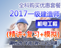 （精讲+复习+模拟）2017年一级建造师专业工程管理与实务（机电工程）