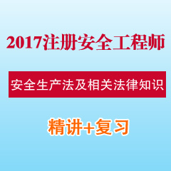 （精讲+复习）2017年注册安全工程师安全生产法及相关法律知识